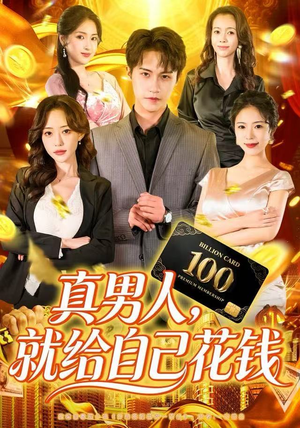 真男人就给自己花钱（79集）短剧来袭敬请分享