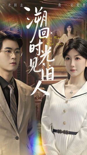 溯回时光见旧人（70集）好看上头的短剧又来了