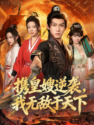 携皇嫂逆袭我无敌于天下（80集）古装穿越短剧推荐