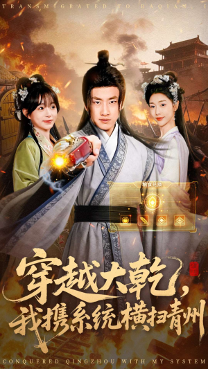 穿越大乾我携系统横扫青州（73集）百亿好看短剧推荐