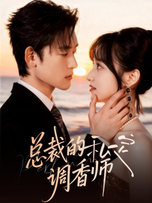 总裁的私定调香师（80集）热播短剧持续分享