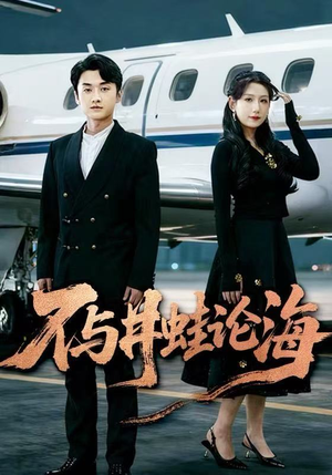 不与井蛙论海（61集）短剧全集高清无码版