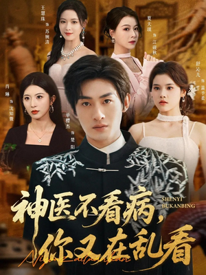 神医不看病，你又在乱看（80集）正能量短剧上热门