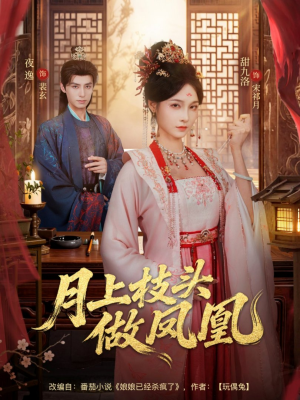 月上枝头做凤凰（80集）重生短剧热门短剧推荐