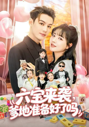 六宝来袭爹地准备好了吗（64集）每日热门短剧推荐