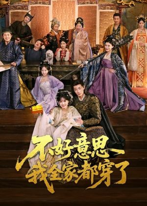 不好意思我全家都穿了（69集）推荐热门短剧全集