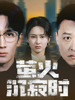 萤火沉寂时（60集）这短剧也太好看了