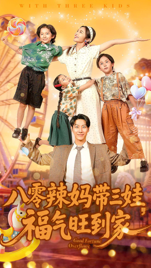 八零辣妈带三娃福气旺到家（95集）好看又上头的短剧免费