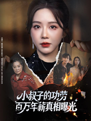 小叔子的功劳百万年薪真相曝光（60集）短剧合集4K修复版