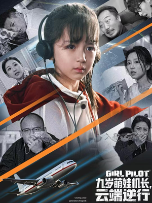 九岁萌娃机长，云端逆行（81集）熬夜也要追的短剧