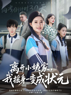 离开小姨家，我摇身一变成状元（60集）这个短剧太好看了
