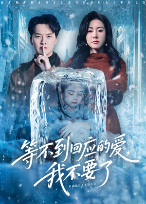 等不到回应的爱我不要了（56集）短剧全集高清完整版