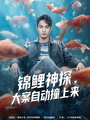 锦鲤神探，大案自动撞上来（80集）短剧全剧终高清放送
