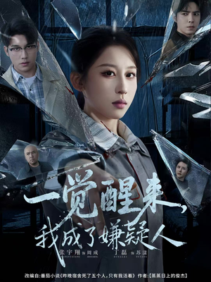 一觉醒来，我成了嫌疑人（67集）短剧最终回限免畅看