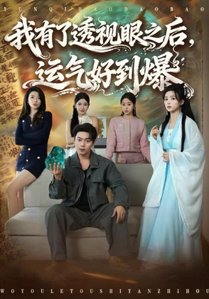 我有了透视眼之后，运气好到爆（80集）热播短剧推荐分享