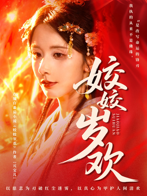 休夫嫡女真千金飒爆皇城（83集）热播短剧抢先看大结局