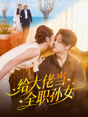 给大佬当全职孙女（80集）悟空浏览器免费看短剧