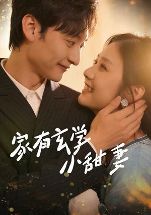 家有玄学小甜妻（51集）今日热门短剧推荐