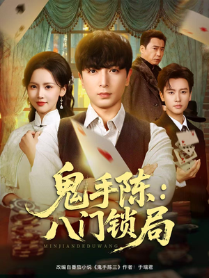 鬼手陈：八门锁局（71集）最新热播短剧推荐