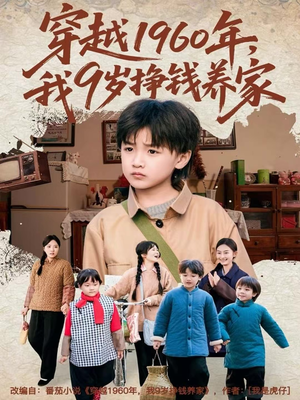 穿越1960年，我9岁挣钱养家（80集）每天分享好看短剧