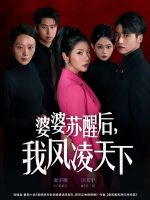 婆婆苏醒后，我凤凌天下（60集）又一部超火短剧抢先看