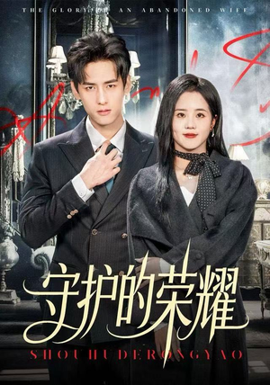 守护的荣耀（69集）短剧全集无删完整版