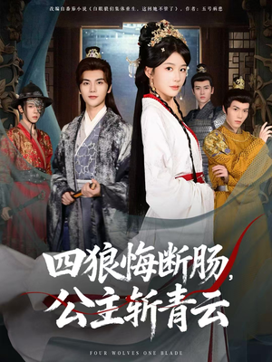 四狼悔断肠，公主斩青云（80集）新番短剧计划好剧分享