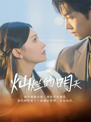 灿烂的明天（75集）又一部超火短剧抢先看