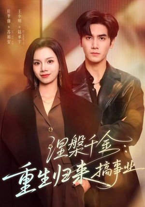涅槃千金：重生归来搞事业（60集）热门短剧新剧推荐