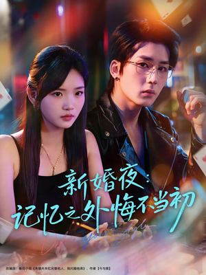 新婚夜：记忆之外悔不当初（70集）热门短剧持续更新