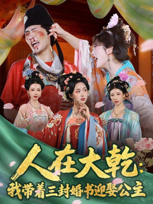 人在大乾：我带着三封婚书迎娶公主（65集）推荐短剧每天更新