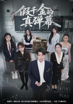 假千金的真弹幕（62集）短剧全剧终高清放送