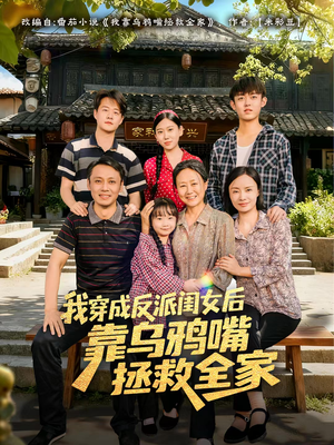 我穿成反派闺女后靠乌鸦嘴拯救全家（60集）短剧排行榜前十名