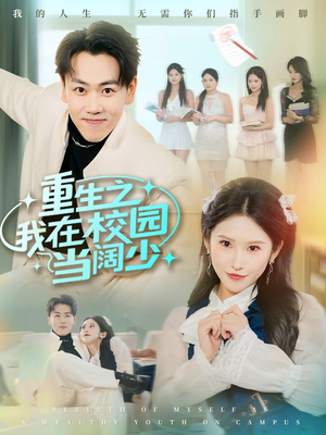 重生之我在校园当阔少（60集）短剧完结篇全集连播