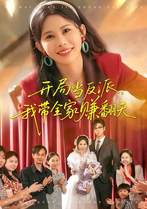 开局当反派，我带全家赚翻天（52集）看一段就想看完的短剧