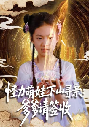 怪力萌娃下山寻亲：爹爹请签收！（59集）超好看短剧抢先看全集