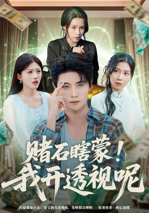 赌石瞎蒙！我开透视呢（81集）短剧追到爽大结局来了