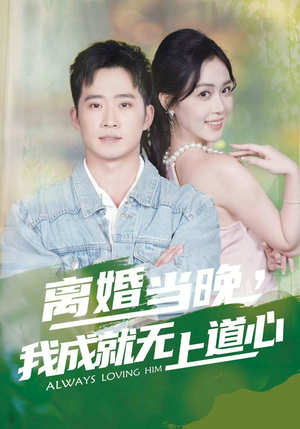 离婚当晚，我成就无上道心（56集）超好看的短剧强烈推荐