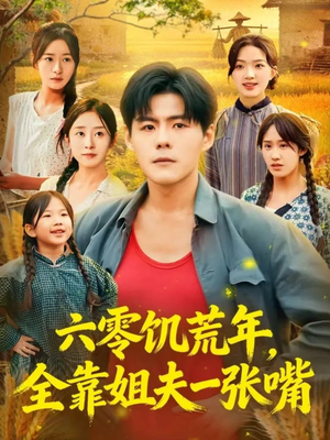 六零饥荒年，全靠姐夫一张嘴（81集）免费看剧热门短剧