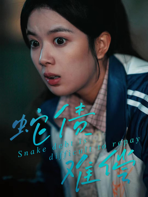 蛇债难偿（45集）热门短剧推荐短剧片段