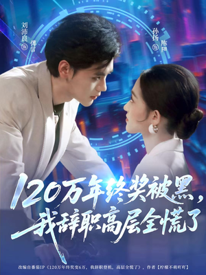 120万年终奖被黑，我辞职高层全慌了（61集）精彩短剧继续更新