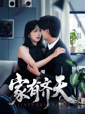 家有齐天（60集）短剧来袭敬请分享