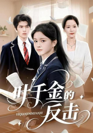 叶千金的反击（96集）每天分享不一样的短剧