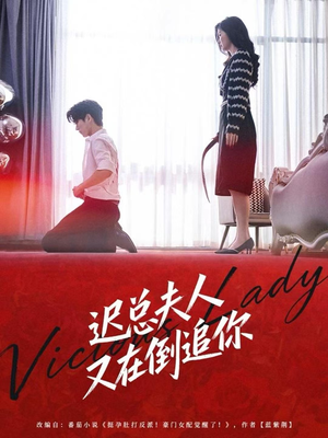 迟总夫人又在倒追你（64集）短剧终极大放送合集