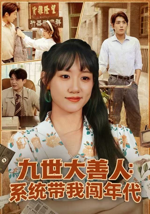 九世大善人：系统带我闯年代（70集）每天分享短剧精彩片段