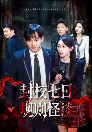 封校七日规则怪谈（60集）这短剧也太好看了