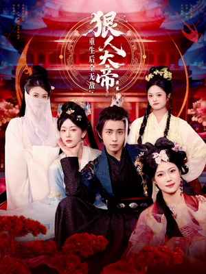 狠人大帝：重生后全无敌（85集）短剧分享精彩后续