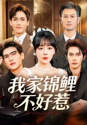 我家锦鲤不好惹（75集）短剧热播全集免费追