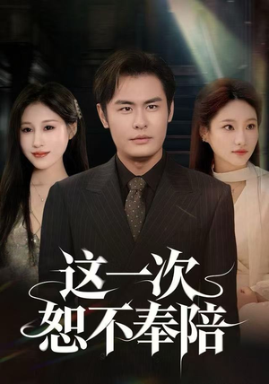 这一次恕不奉陪（64集）短剧全集无删完整版