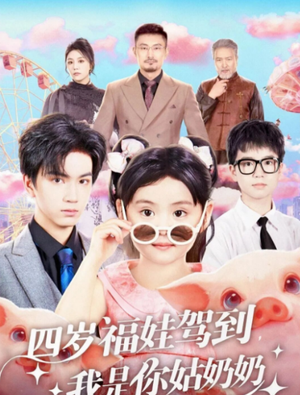 四岁福娃驾到，我是你姑奶奶（83集）短剧抢先看精彩无限量